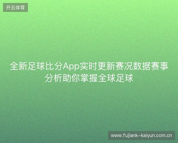 全新足球比分App实时更新赛况数据赛事分析助你掌握全球足球