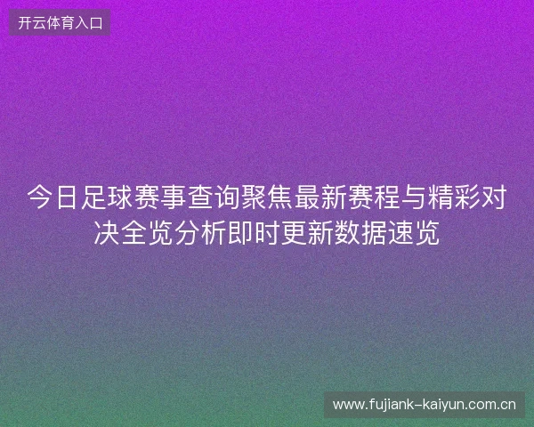 今日足球赛事查询聚焦最新赛程与精彩对决全览分析即时更新数据速览
