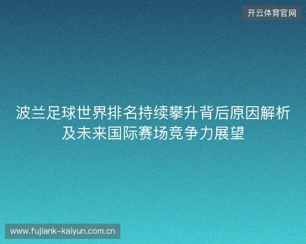 波兰足球世界排名持续攀升背后原因解析及未来国际赛场竞争力展望