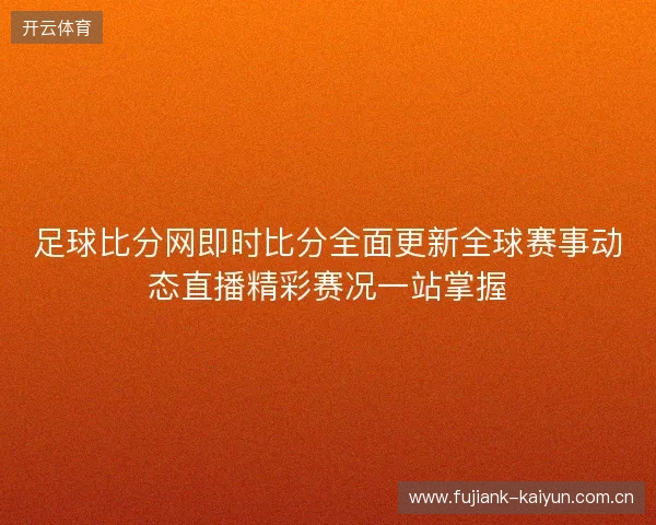 足球比分网即时比分全面更新全球赛事动态直播精彩赛况一站掌握 足球比分网即时比分全面更新全球赛事动态直播精彩赛况一站掌握