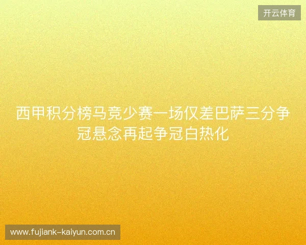 西甲积分榜马竞少赛一场仅差巴萨三分争冠悬念再起争冠白热化 西甲积分榜马竞少赛一场仅差巴萨三分争冠悬念再起争冠白热化