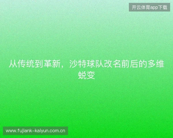 从传统到革新，沙特球队改名前后的多维蜕变