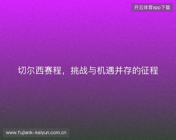 切尔西赛程，挑战与机遇并存的征程